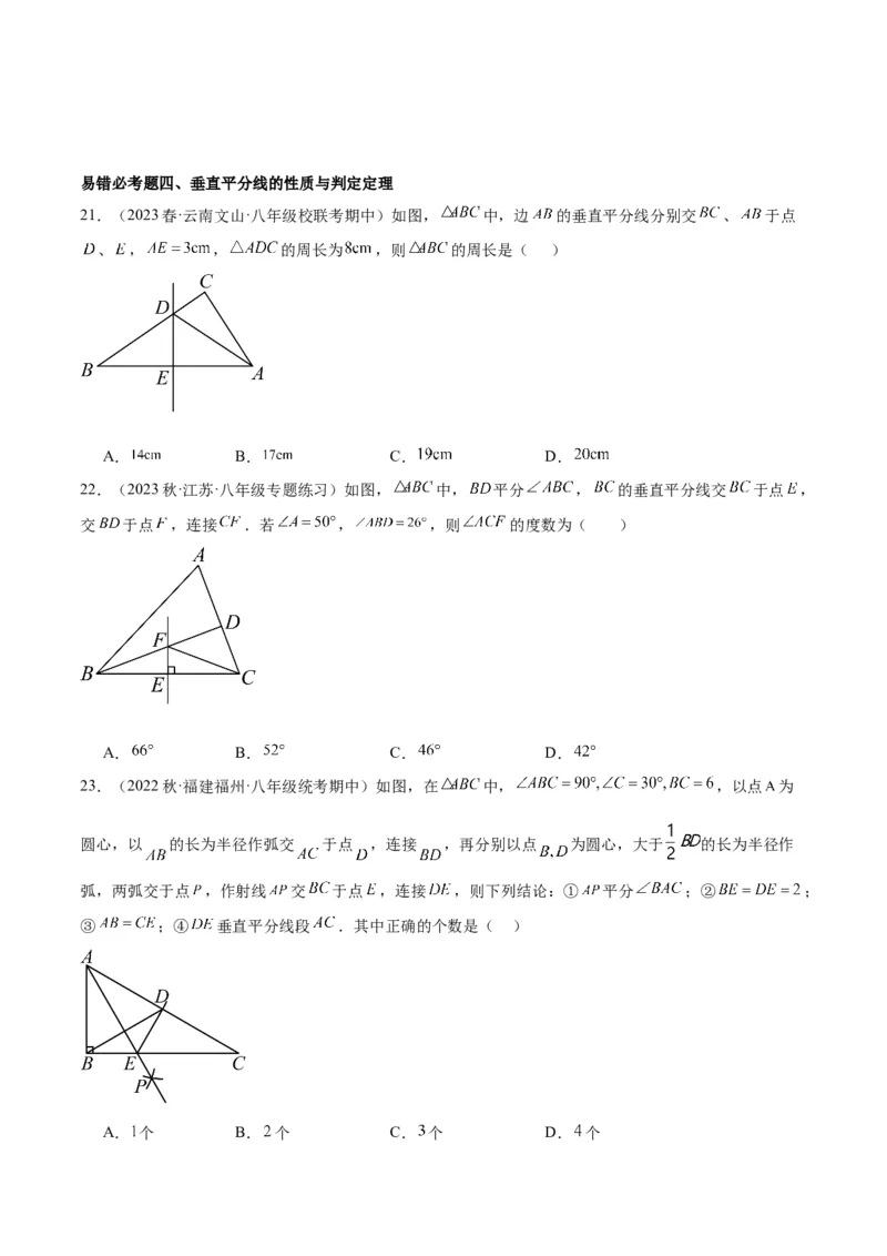 第十三章轴对称易错必考71题（11个考点）专练（学生版）_初中数学_八年级数学上册（人教版）_重难点专题提升-V7_2024版