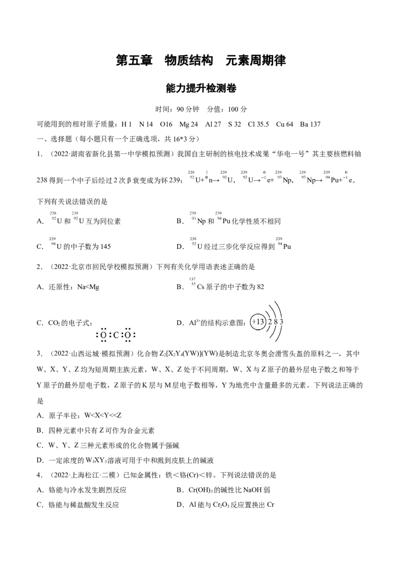 第五章物质结构元素周期律（测）-2023年高考化学一轮复习讲练测（全国通用）（原卷版）_05高考化学_通用版（老高考）复习资料_2023年复习资料_一轮复习