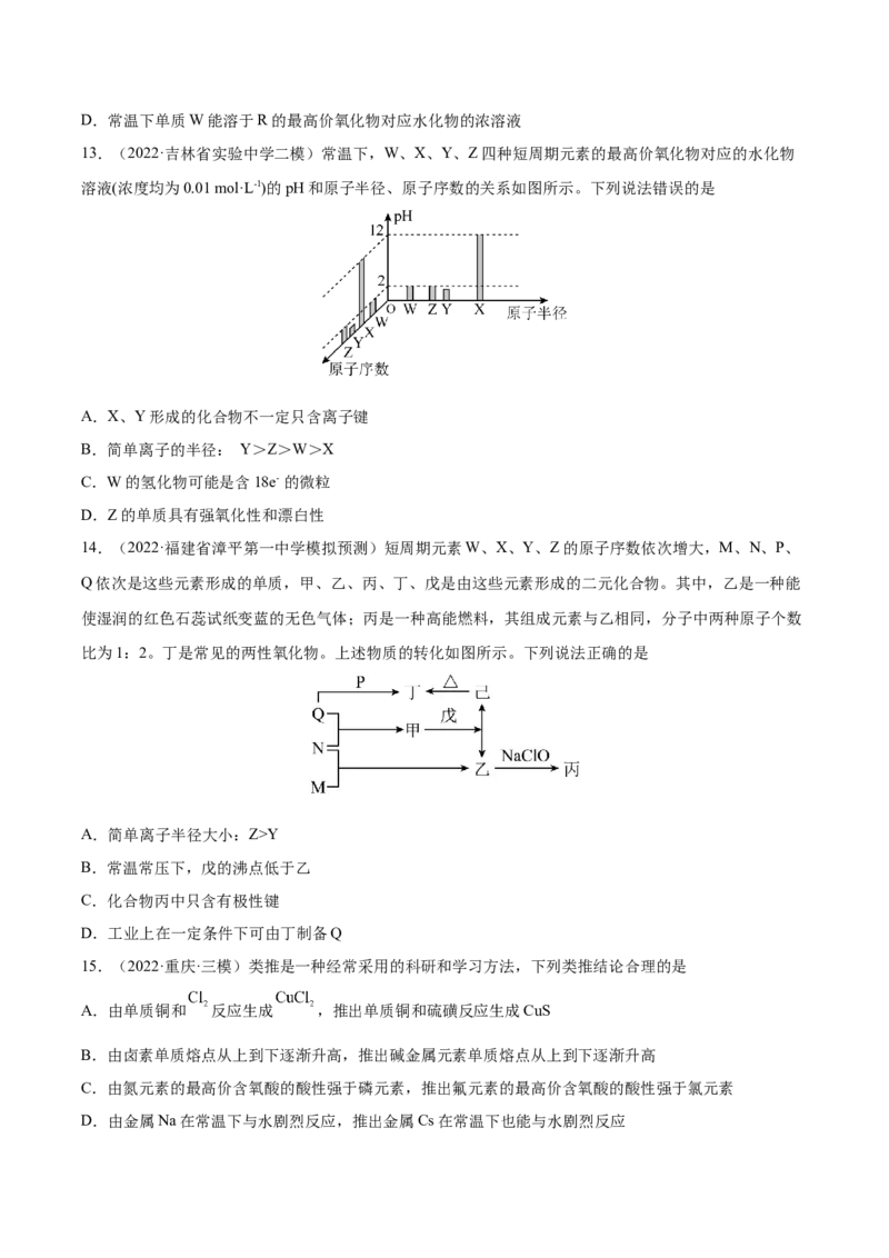 第五章物质结构元素周期律（测）-2023年高考化学一轮复习讲练测（全国通用）（原卷版）_05高考化学_通用版（老高考）复习资料_2023年复习资料_一轮复习