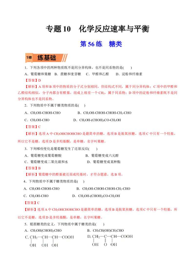 第56练糖类-2023年高考化学一轮复习小题多维练（解析版）_05高考化学_新高考复习资料_2023年新高考资料_一轮复习_2023年新高考化学一轮复习小题多维练