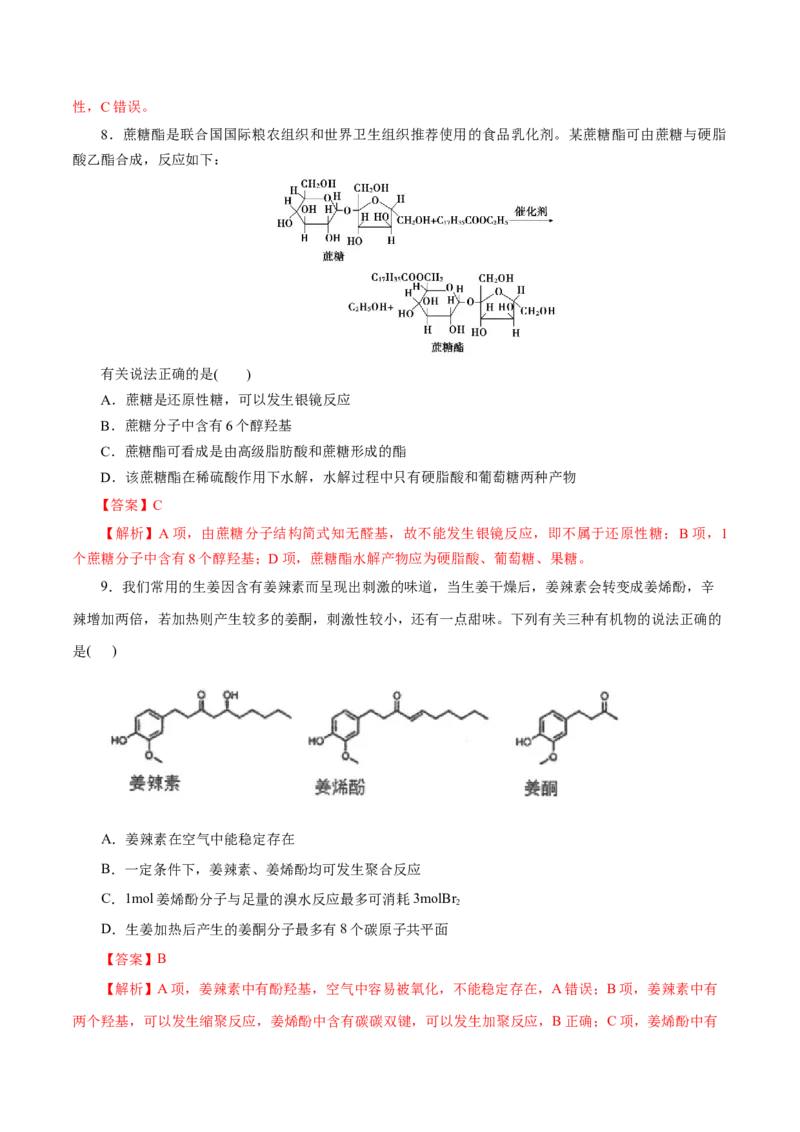 第56练糖类-2023年高考化学一轮复习小题多维练（解析版）_05高考化学_新高考复习资料_2023年新高考资料_一轮复习_2023年新高考化学一轮复习小题多维练