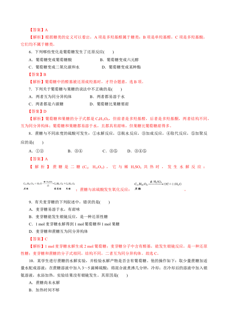 第56练糖类-2023年高考化学一轮复习小题多维练（解析版）_05高考化学_新高考复习资料_2023年新高考资料_一轮复习_2023年新高考化学一轮复习小题多维练