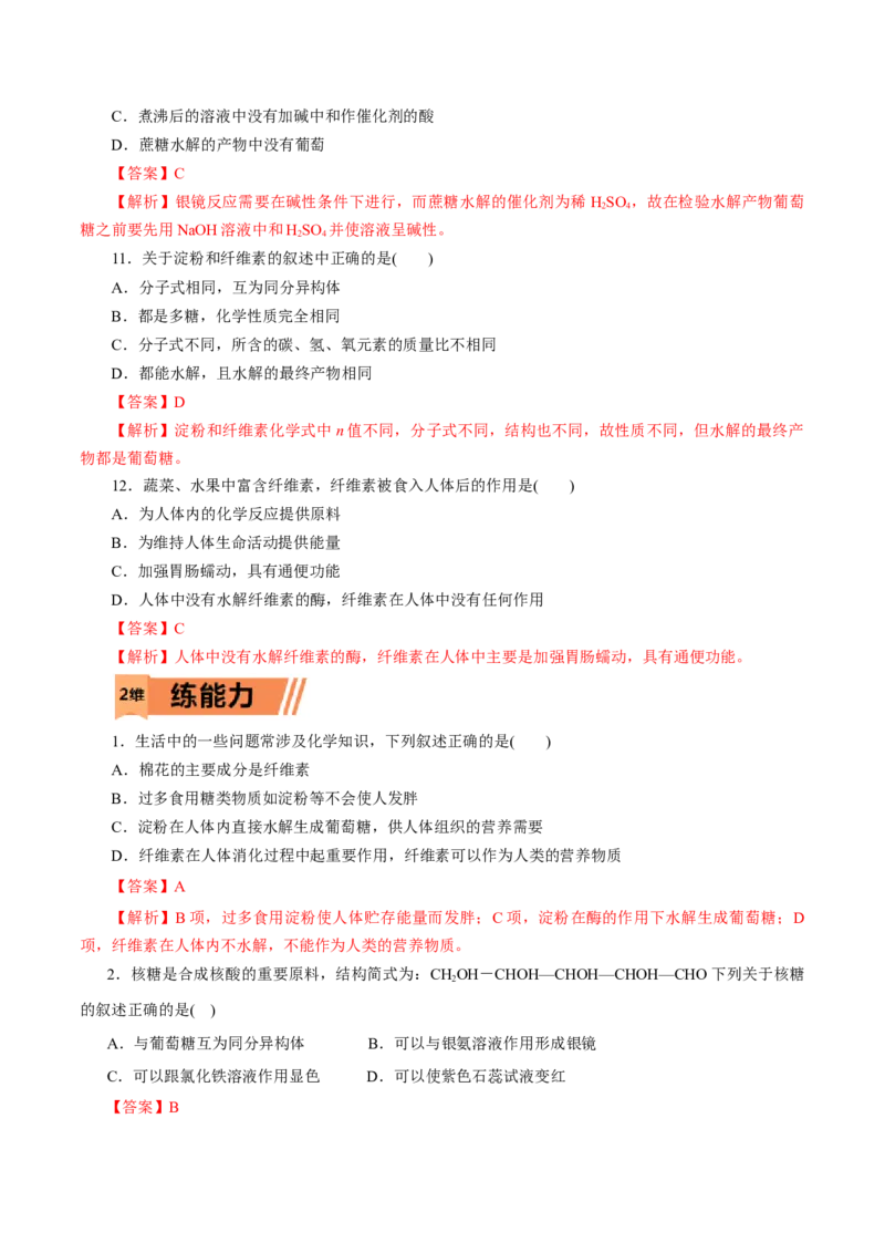 第56练糖类-2023年高考化学一轮复习小题多维练（解析版）_05高考化学_新高考复习资料_2023年新高考资料_一轮复习_2023年新高考化学一轮复习小题多维练