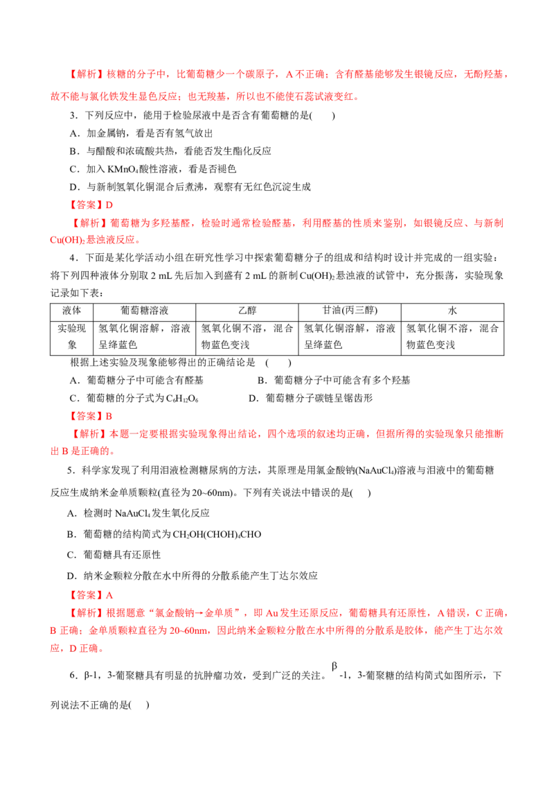第56练糖类-2023年高考化学一轮复习小题多维练（解析版）_05高考化学_新高考复习资料_2023年新高考资料_一轮复习_2023年新高考化学一轮复习小题多维练