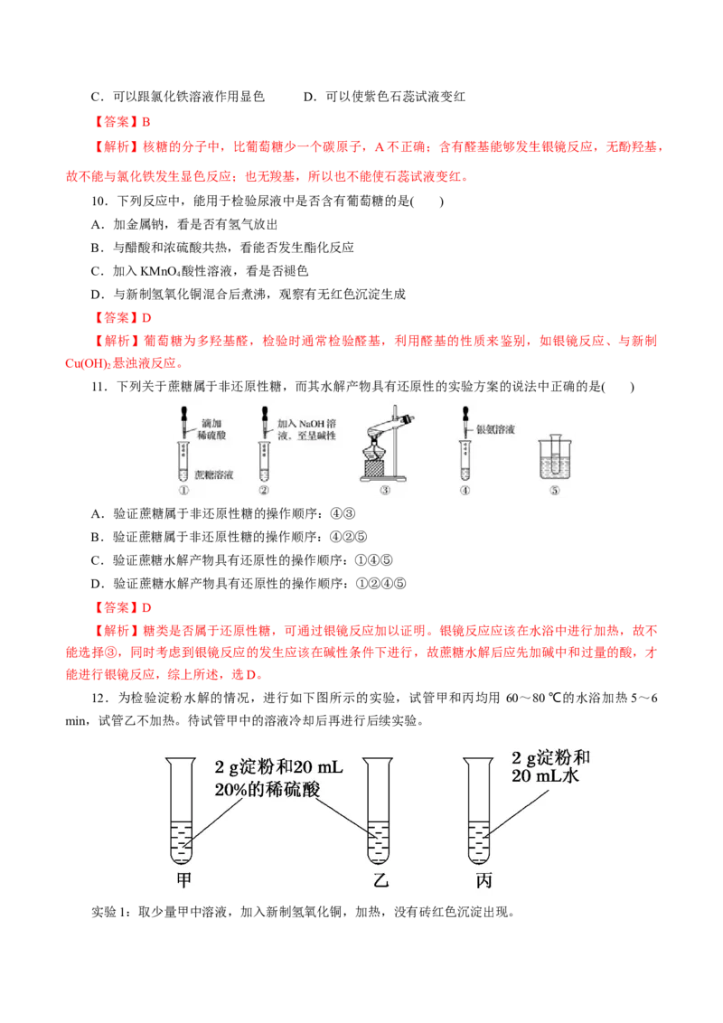 第56练糖类-2023年高考化学一轮复习小题多维练（解析版）_05高考化学_新高考复习资料_2023年新高考资料_一轮复习_2023年新高考化学一轮复习小题多维练