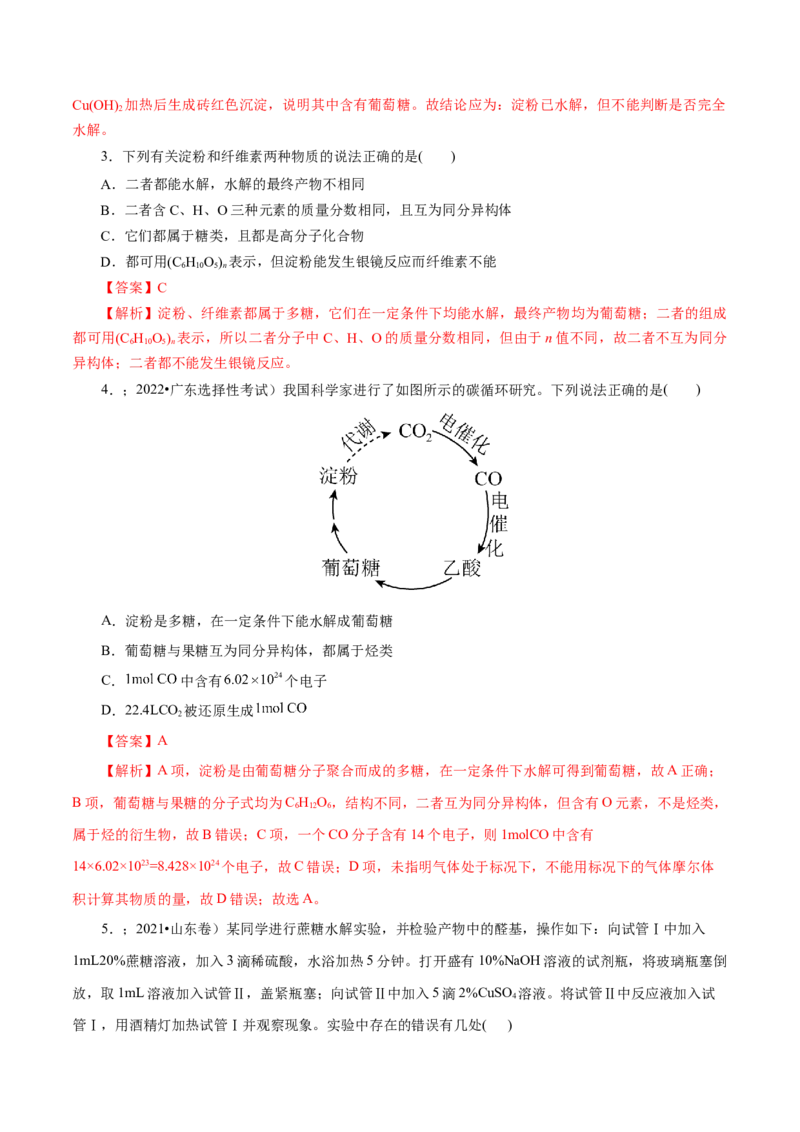 第56练糖类-2023年高考化学一轮复习小题多维练（解析版）_05高考化学_新高考复习资料_2023年新高考资料_一轮复习_2023年新高考化学一轮复习小题多维练