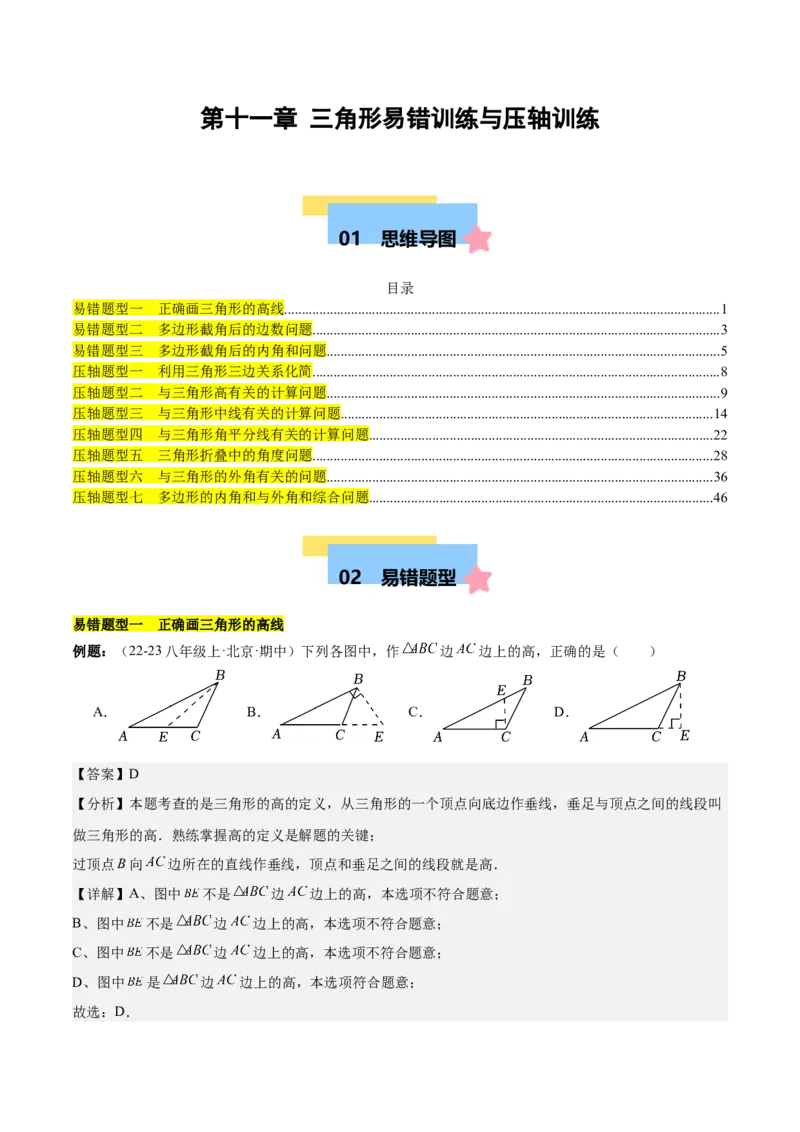 第十一章三角形易错训练与压轴训练（3易错+7压轴）（教师版）_初中数学_八年级数学上册（人教版）_知识点汇总-U105_2025版