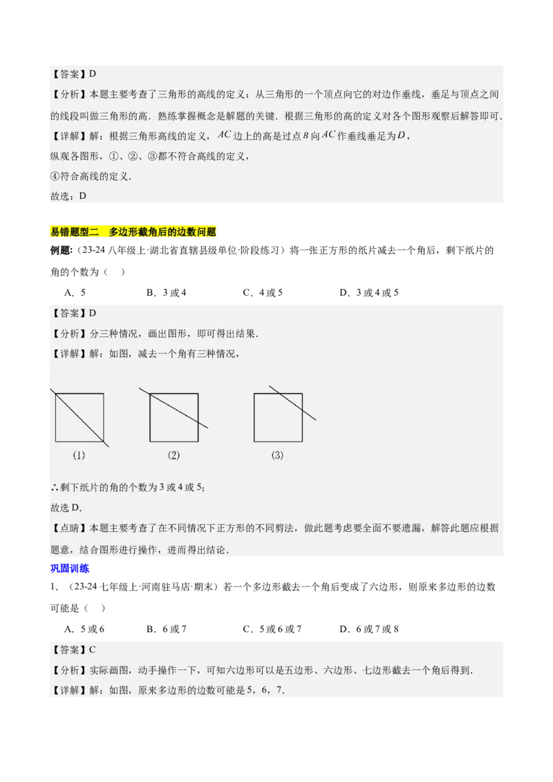 第十一章三角形易错训练与压轴训练（3易错+7压轴）（教师版）_初中数学_八年级数学上册（人教版）_知识点汇总-U105_2025版