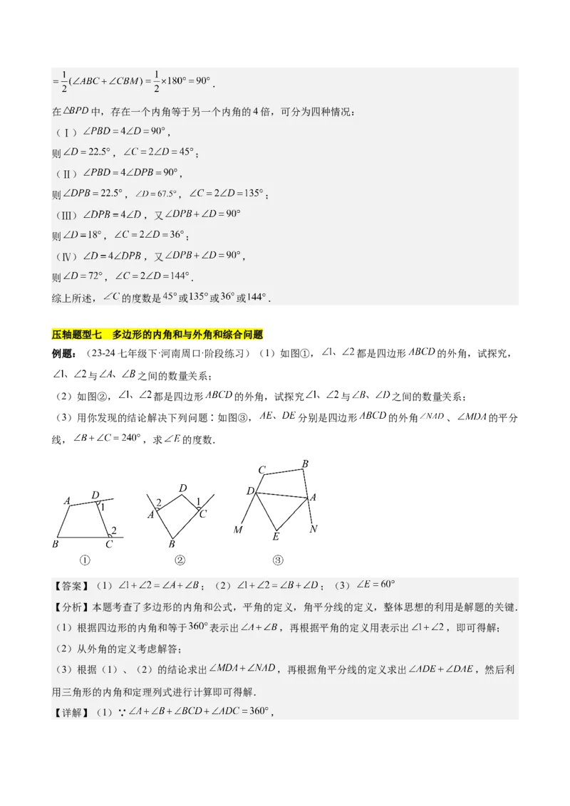 第十一章三角形易错训练与压轴训练（3易错+7压轴）（教师版）_初中数学_八年级数学上册（人教版）_知识点汇总-U105_2025版