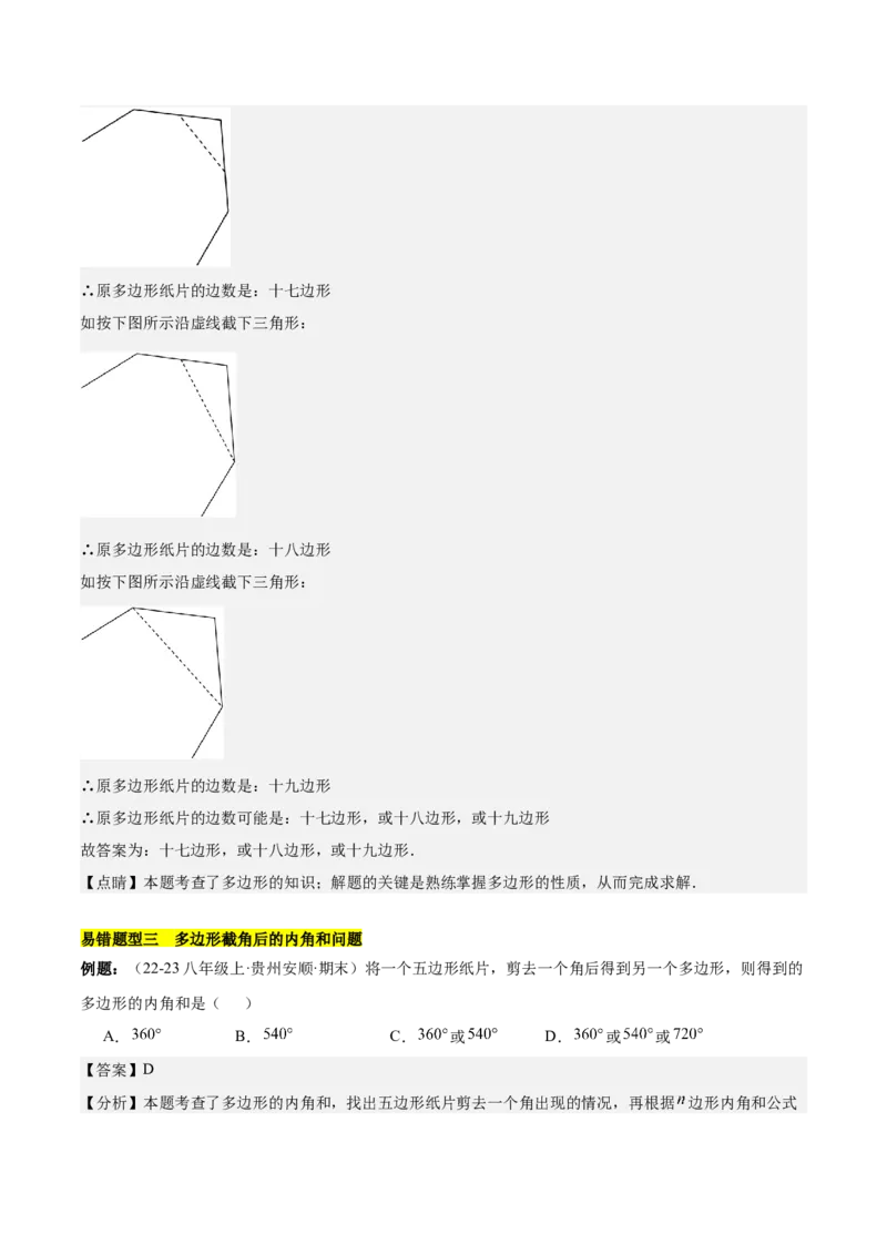 第十一章三角形易错训练与压轴训练（3易错+7压轴）（教师版）_初中数学_八年级数学上册（人教版）_知识点汇总-U105_2025版