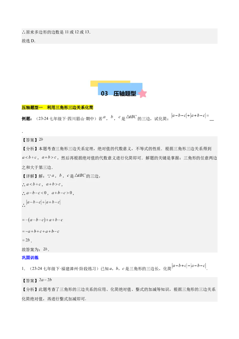 第十一章三角形易错训练与压轴训练（3易错+7压轴）（教师版）_初中数学_八年级数学上册（人教版）_知识点汇总-U105_2025版
