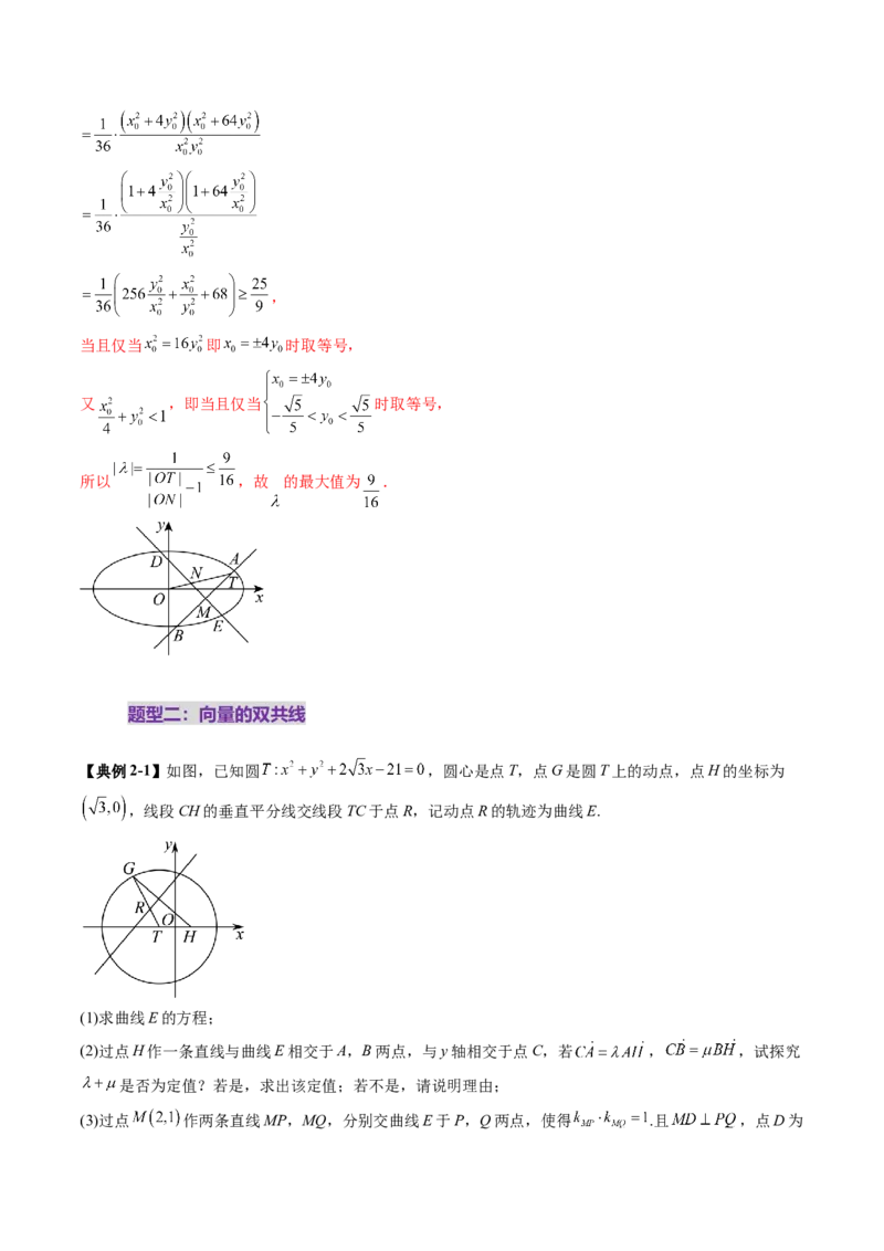 重难点突破10圆锥曲线中的向量与共线问题（五大题型）（解析版）_2.2025数学总复习_2025年新高考资料_一轮复习_2025年高考数学一轮复习讲练测（新教材新高考，含2024高考真题）