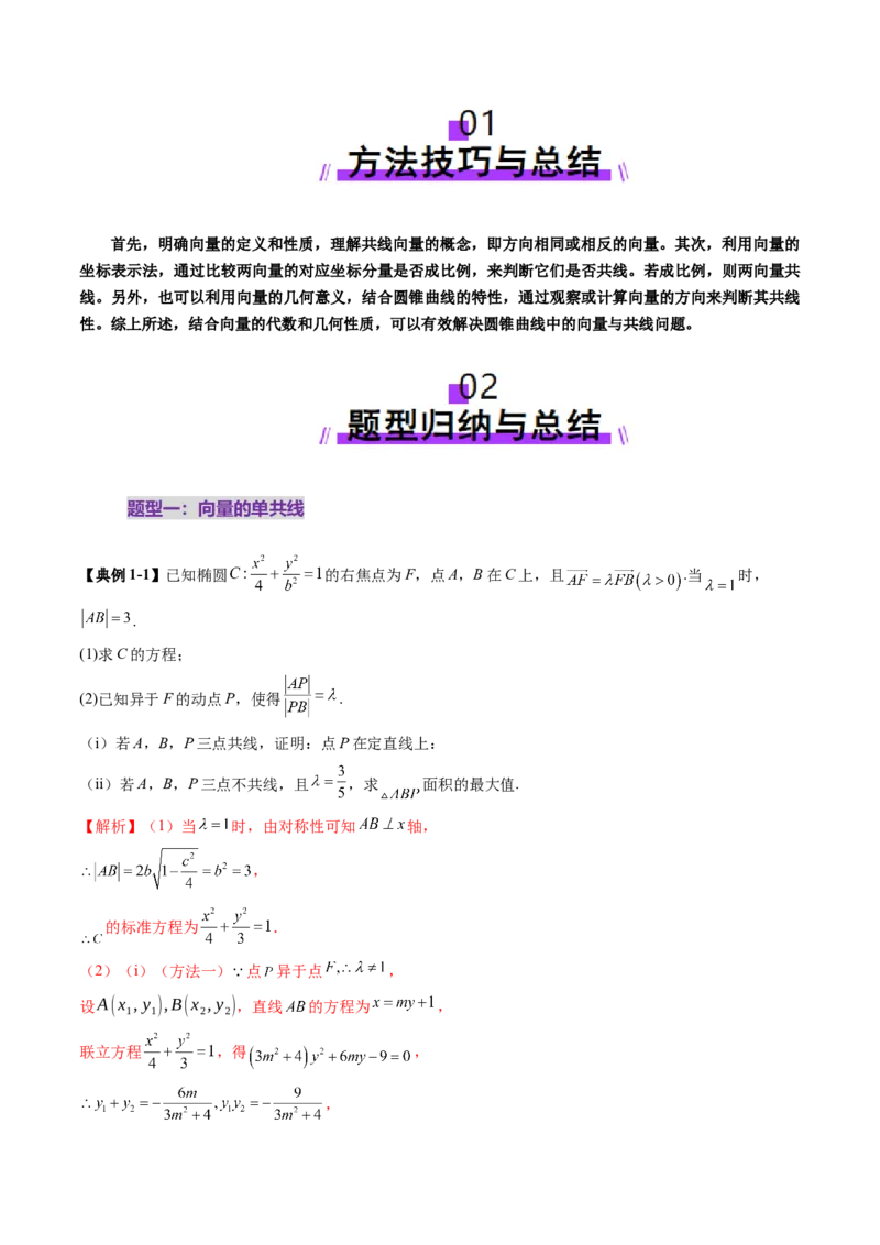 重难点突破10圆锥曲线中的向量与共线问题（五大题型）（解析版）_2.2025数学总复习_2025年新高考资料_一轮复习_2025年高考数学一轮复习讲练测（新教材新高考，含2024高考真题）