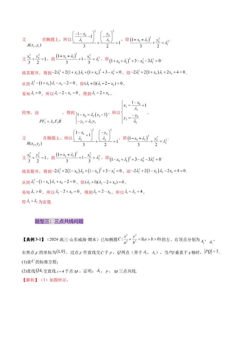 重难点突破10圆锥曲线中的向量与共线问题（五大题型）（解析版）_2.2025数学总复习_2025年新高考资料_一轮复习_2025年高考数学一轮复习讲练测（新教材新高考，含2024高考真题）
