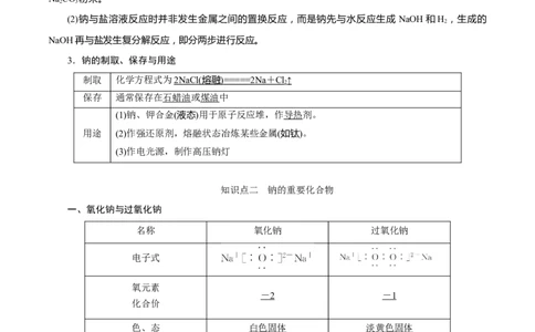 考向06钠及其化合物-备战2023年高考化学一轮复习考点微专题（新高考地区专用）_05高考化学_新高考复习资料_2023年新高考资料_一轮复习
