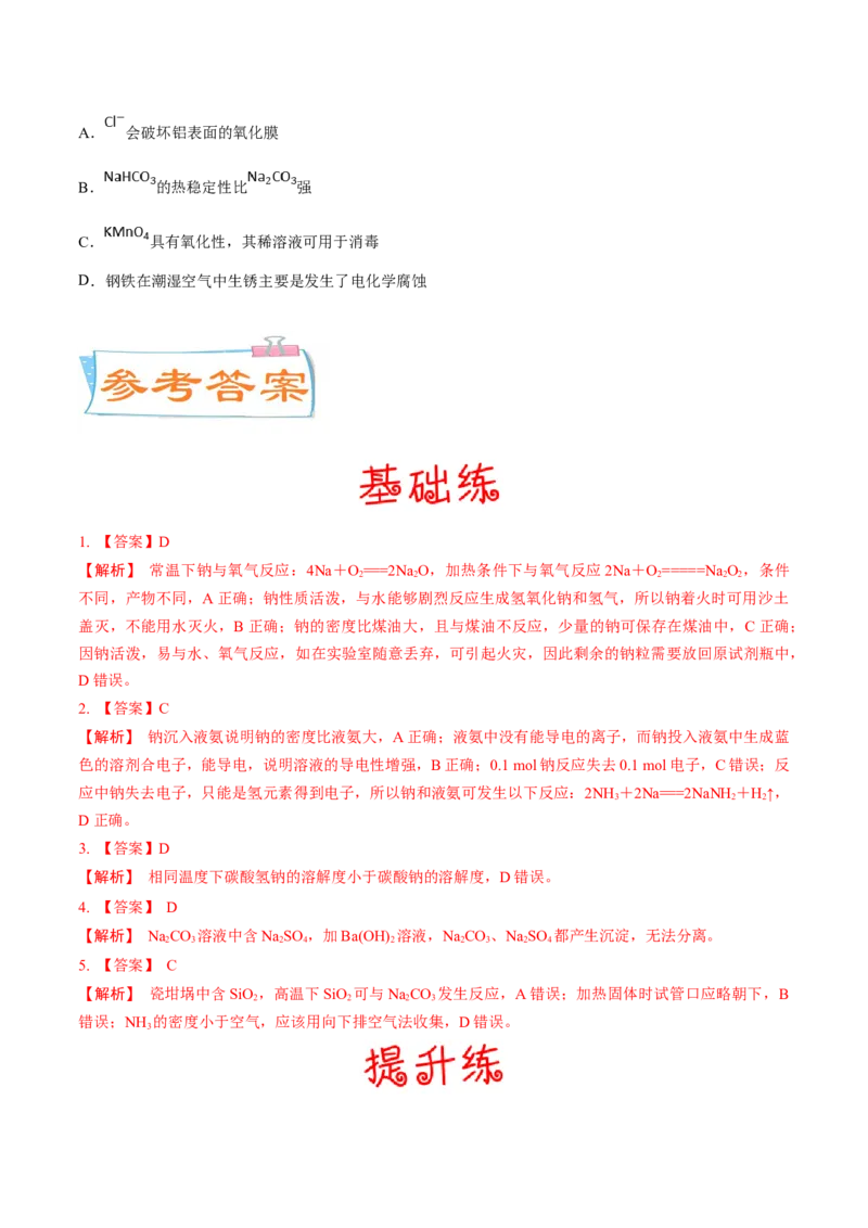 考向06钠及其化合物-备战2023年高考化学一轮复习考点微专题（新高考地区专用）_05高考化学_新高考复习资料_2023年新高考资料_一轮复习