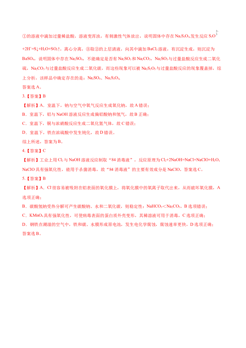 考向06钠及其化合物-备战2023年高考化学一轮复习考点微专题（新高考地区专用）_05高考化学_新高考复习资料_2023年新高考资料_一轮复习