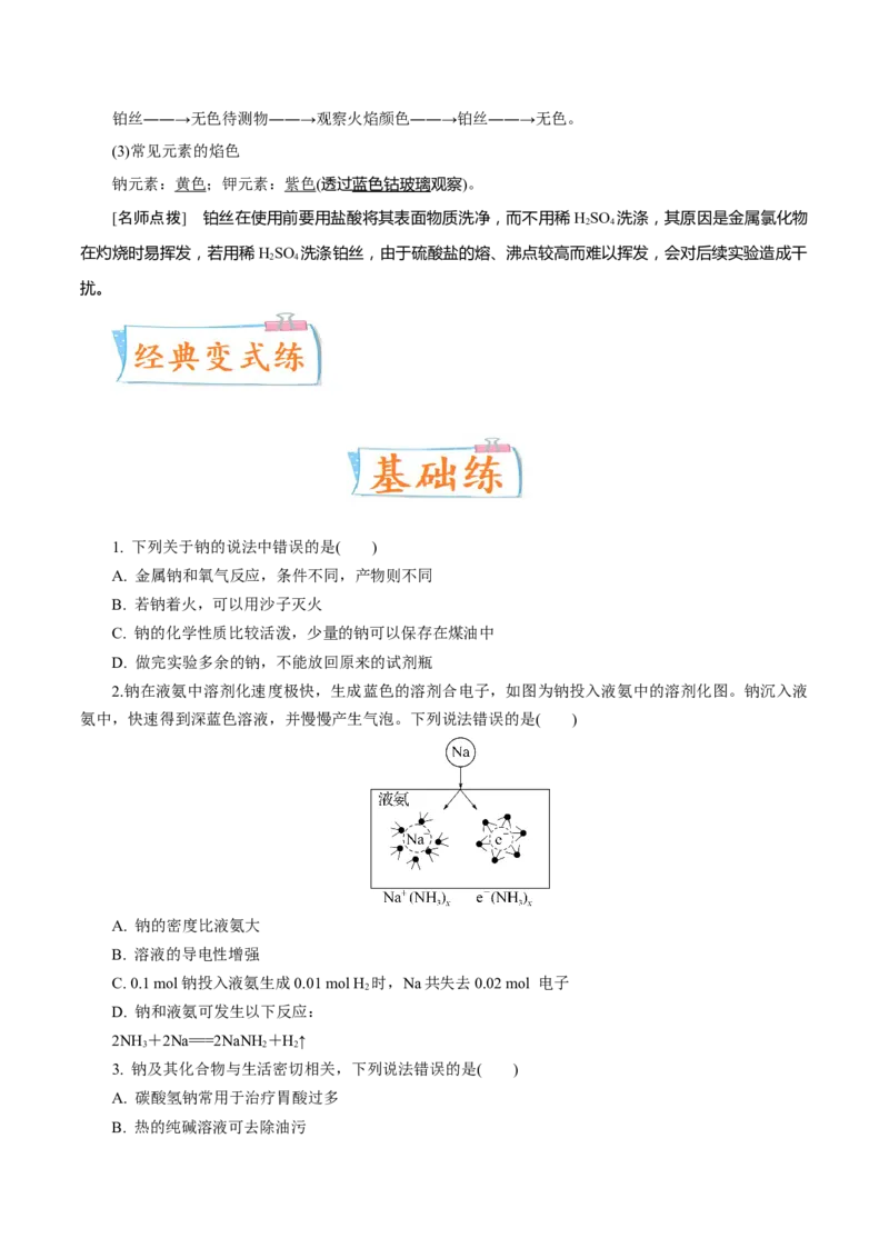 考向06钠及其化合物-备战2023年高考化学一轮复习考点微专题（新高考地区专用）_05高考化学_新高考复习资料_2023年新高考资料_一轮复习