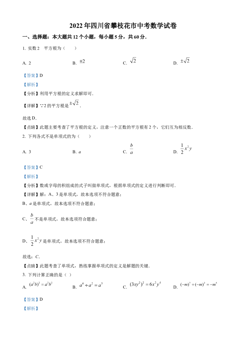 精品解析：2022年四川省攀枝花市中考数学真题（解析版）_初中数学_九年级数学下册（人教版）_全国各地数学中考真题_2022年全国中考数学真题145份