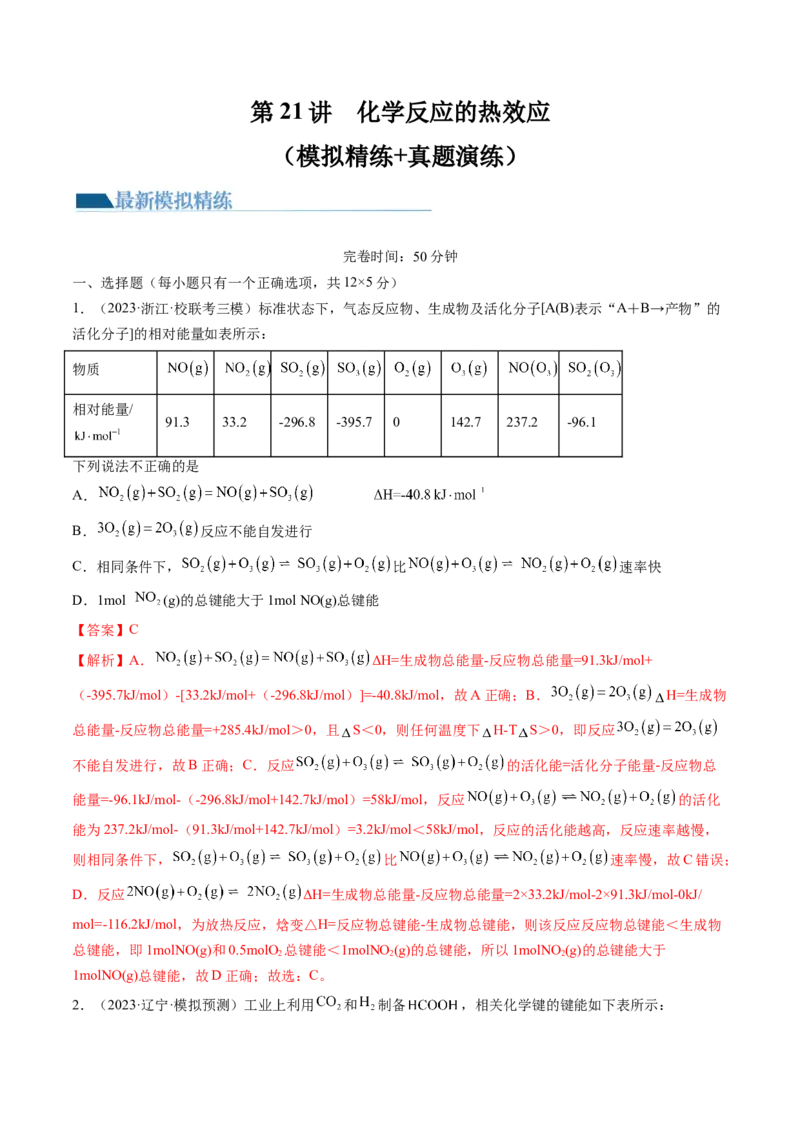 第21讲化学反应的热效应（练习）（解析版）_05高考化学_2024年新高考资料_1.2024一轮复习_2024年高考化学一轮复习讲练测（新教材新高考）_第21讲化学反应的热效应（练习）