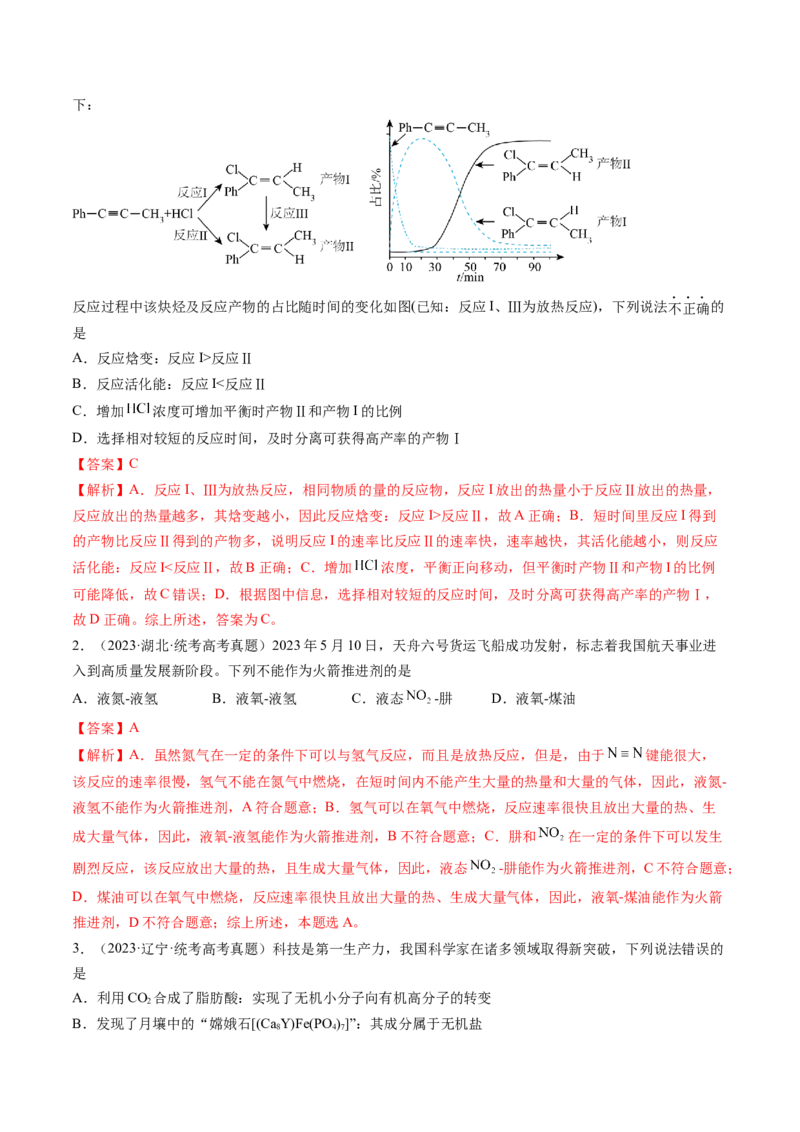 第21讲化学反应的热效应（练习）（解析版）_05高考化学_2024年新高考资料_1.2024一轮复习_2024年高考化学一轮复习讲练测（新教材新高考）_第21讲化学反应的热效应（练习）