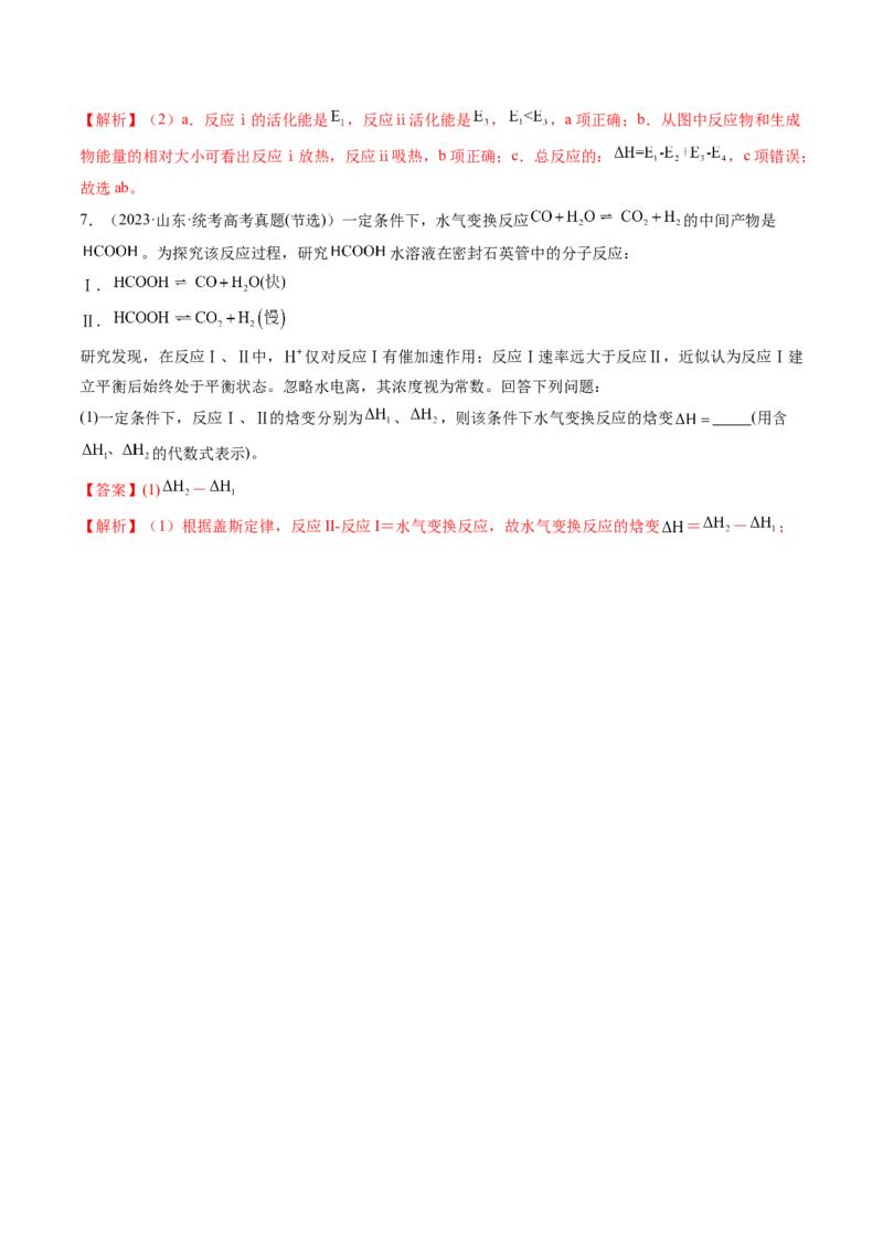 第21讲化学反应的热效应（练习）（解析版）_05高考化学_2024年新高考资料_1.2024一轮复习_2024年高考化学一轮复习讲练测（新教材新高考）_第21讲化学反应的热效应（练习）