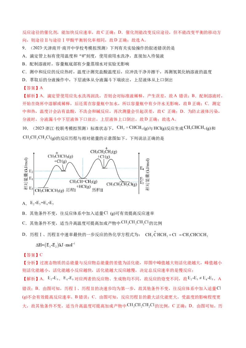 第21讲化学反应的热效应（练习）（解析版）_05高考化学_2024年新高考资料_1.2024一轮复习_2024年高考化学一轮复习讲练测（新教材新高考）_第21讲化学反应的热效应（练习）