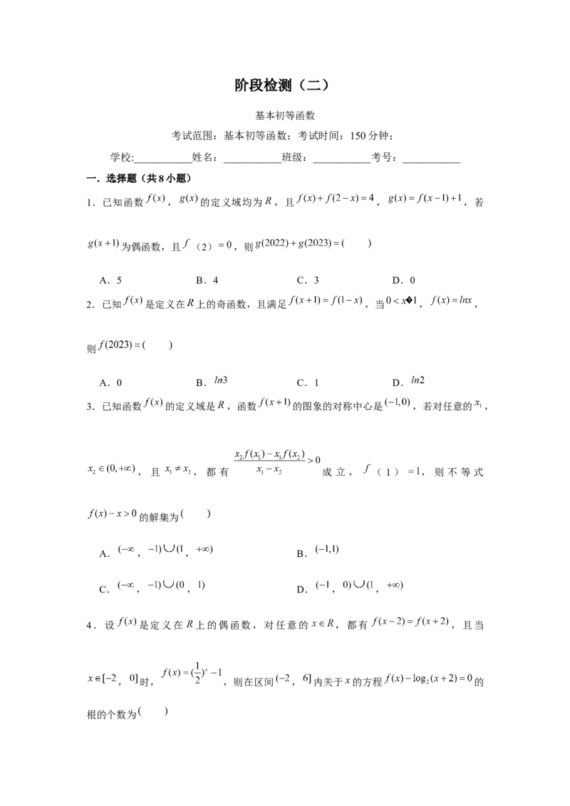 阶段检测二：基本初等函数（原卷版）_2.2025数学总复习_2024年新高考资料_3.2024专项复习_更新中2024年新高考数学一轮复习之题型归纳与重难专题突破提升（新高考专用）
