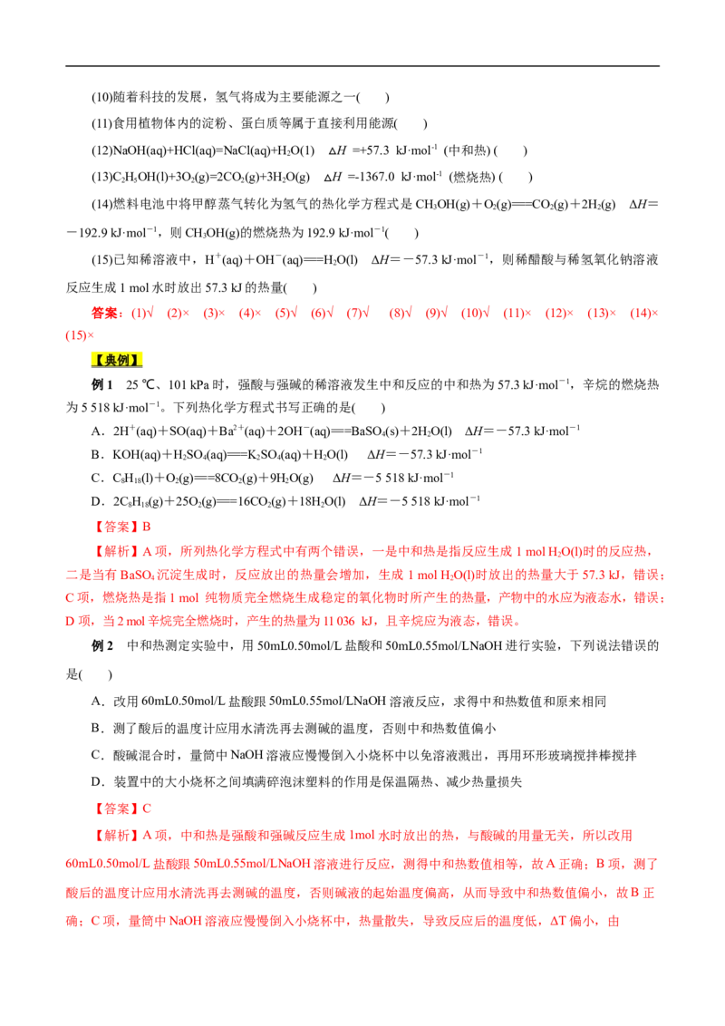 考点17化学反应的热效应（原卷版）_05高考化学_通用版（老高考）复习资料_2023年复习资料_一轮复习_备战2023年高考化学一轮复习考点帮（全国通用）