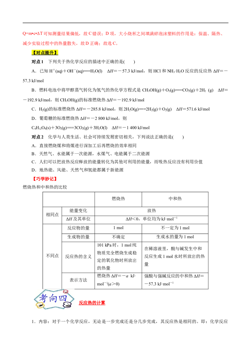 考点17化学反应的热效应（原卷版）_05高考化学_通用版（老高考）复习资料_2023年复习资料_一轮复习_备战2023年高考化学一轮复习考点帮（全国通用）