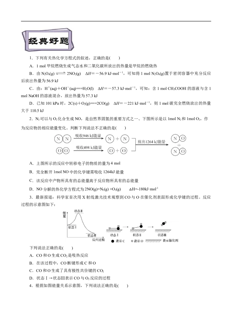考点17化学反应的热效应（原卷版）_05高考化学_通用版（老高考）复习资料_2023年复习资料_一轮复习_备战2023年高考化学一轮复习考点帮（全国通用）
