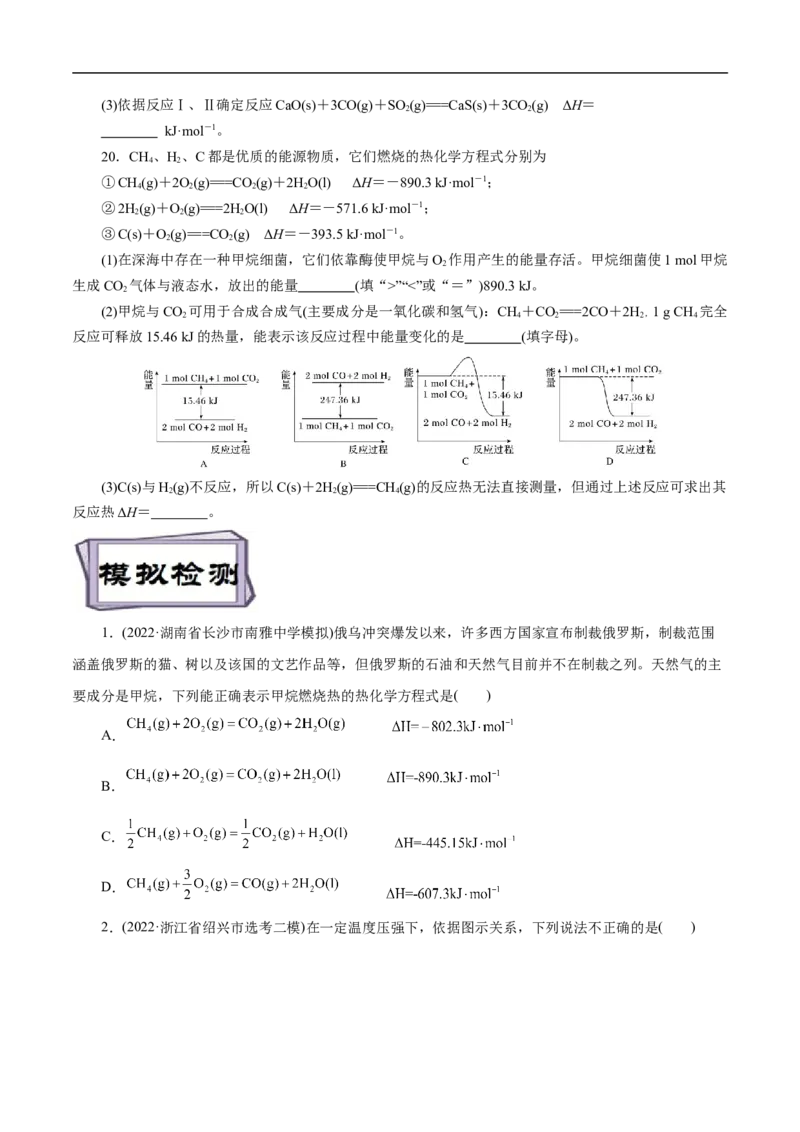 考点17化学反应的热效应（原卷版）_05高考化学_通用版（老高考）复习资料_2023年复习资料_一轮复习_备战2023年高考化学一轮复习考点帮（全国通用）