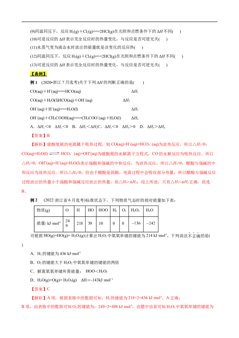 考点17化学反应的热效应（原卷版）_05高考化学_通用版（老高考）复习资料_2023年复习资料_一轮复习_备战2023年高考化学一轮复习考点帮（全国通用）