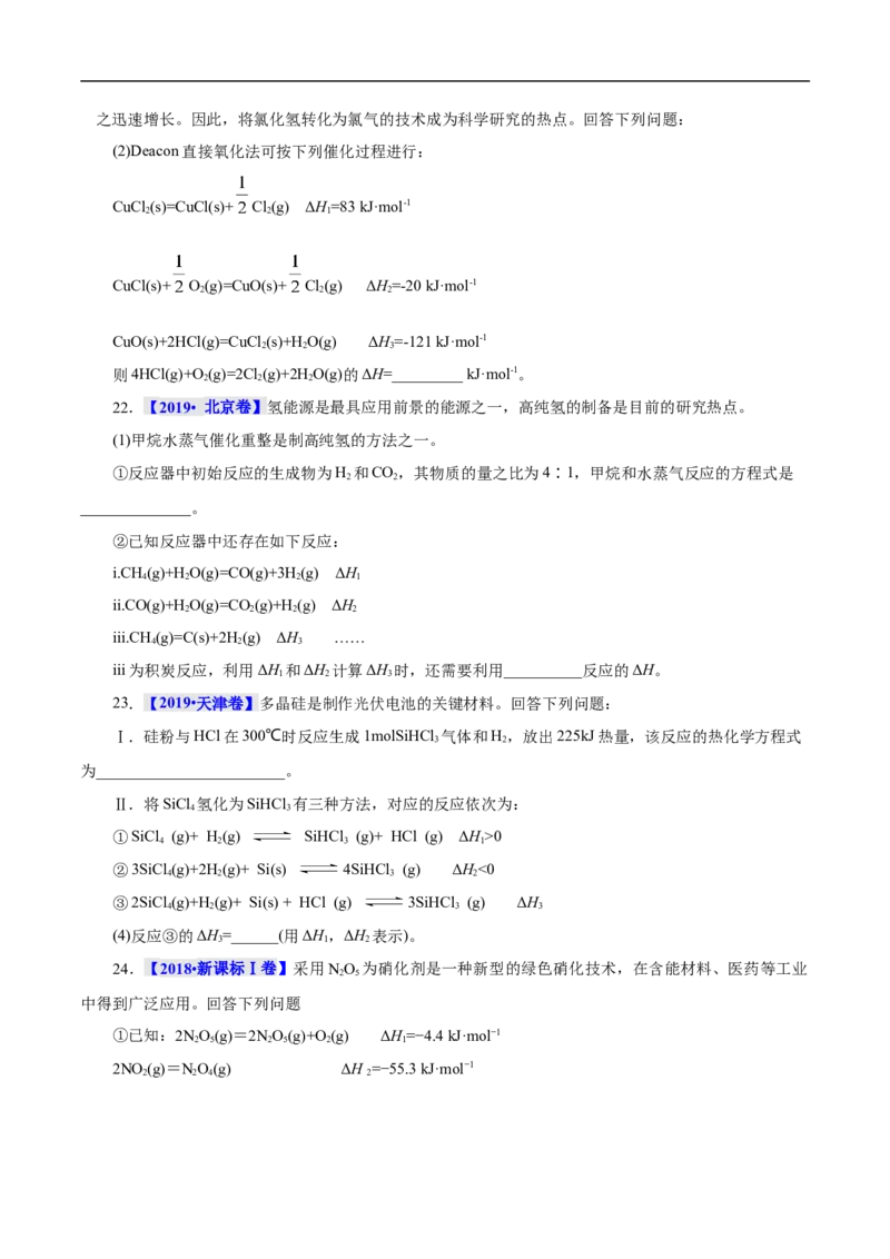 考点17化学反应的热效应（原卷版）_05高考化学_通用版（老高考）复习资料_2023年复习资料_一轮复习_备战2023年高考化学一轮复习考点帮（全国通用）