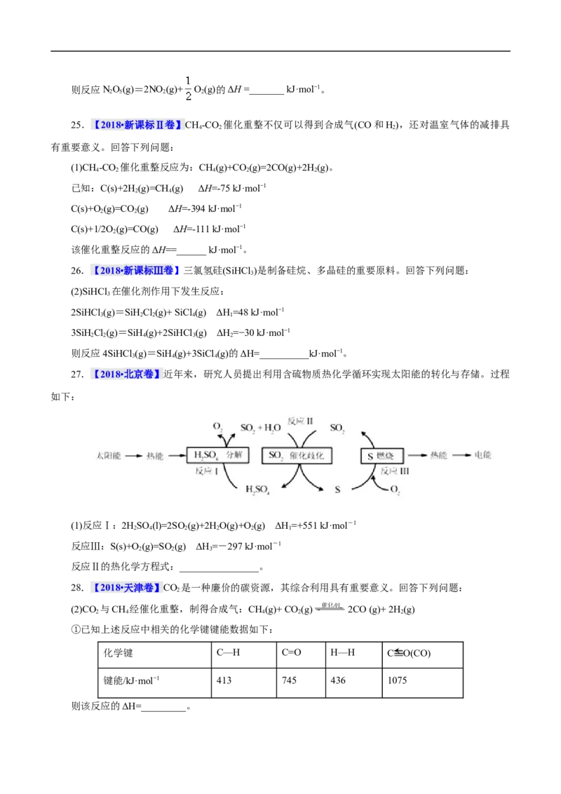 考点17化学反应的热效应（原卷版）_05高考化学_通用版（老高考）复习资料_2023年复习资料_一轮复习_备战2023年高考化学一轮复习考点帮（全国通用）