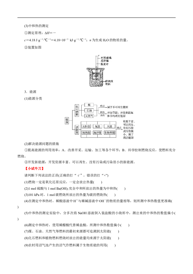 考点17化学反应的热效应（原卷版）_05高考化学_通用版（老高考）复习资料_2023年复习资料_一轮复习_备战2023年高考化学一轮复习考点帮（全国通用）