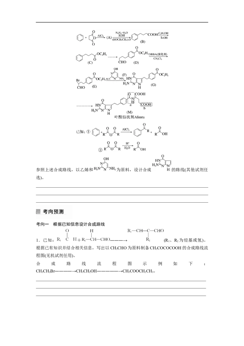 第1部分专题突破　专题23有机合成路线的设计(选考)_05高考化学_通用版（老高考）复习资料_2023年复习资料_二轮复习_2023年高考化学二轮复习讲义+课件（全国版）_学生版