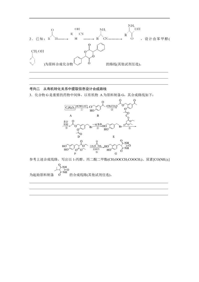 第1部分专题突破　专题23有机合成路线的设计(选考)_05高考化学_通用版（老高考）复习资料_2023年复习资料_二轮复习_2023年高考化学二轮复习讲义+课件（全国版）_学生版