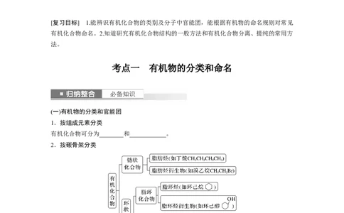 第10章第60讲　认识有机化合物_05高考化学_2024年新高考资料_1.2024一轮复习_2024年高考化学一轮复习讲义（新人教新高考版）_学生版在此文件夹_大一轮复习讲义