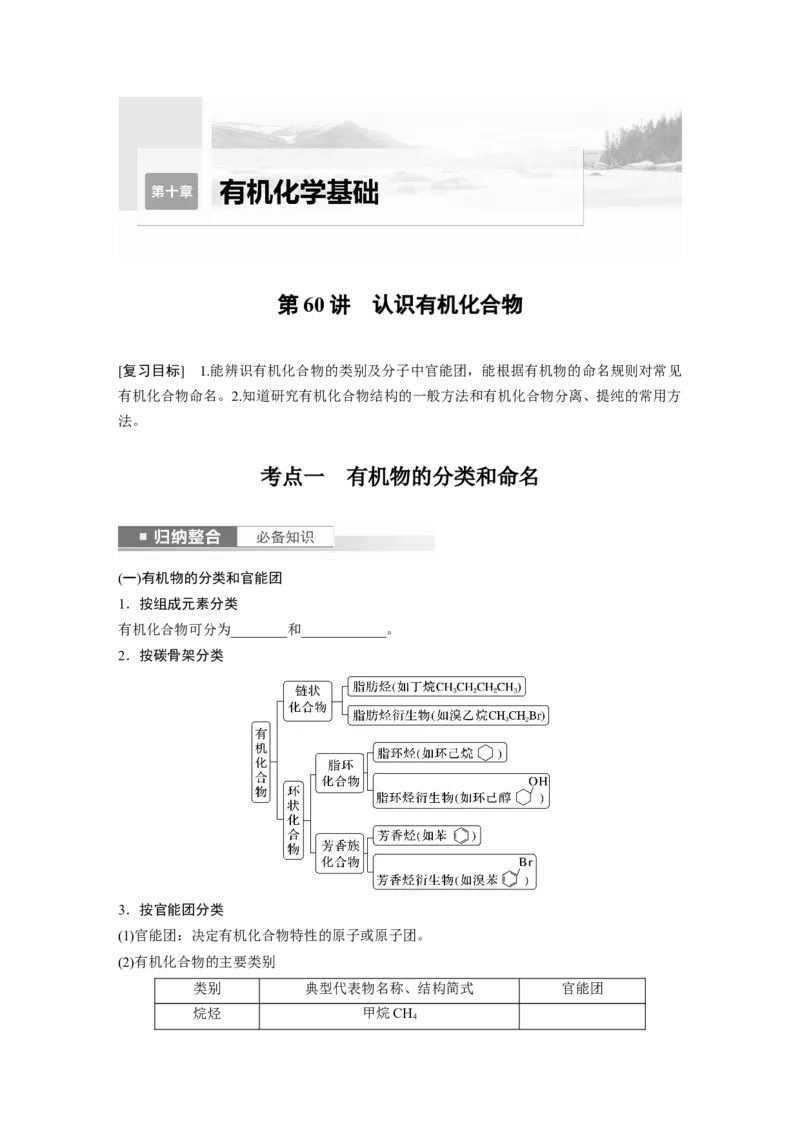 第10章第60讲　认识有机化合物_05高考化学_2024年新高考资料_1.2024一轮复习_2024年高考化学一轮复习讲义（新人教新高考版）_学生版在此文件夹_大一轮复习讲义
