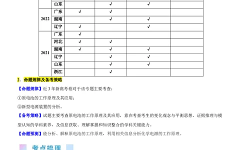 考点2原电池新型电源（核心考点精讲精练）-备战2024年高考化学一轮复习考点帮（新高考专用）（原卷版）_05高考化学_新高考复习资料_2024年新高考资料_一轮复习资料