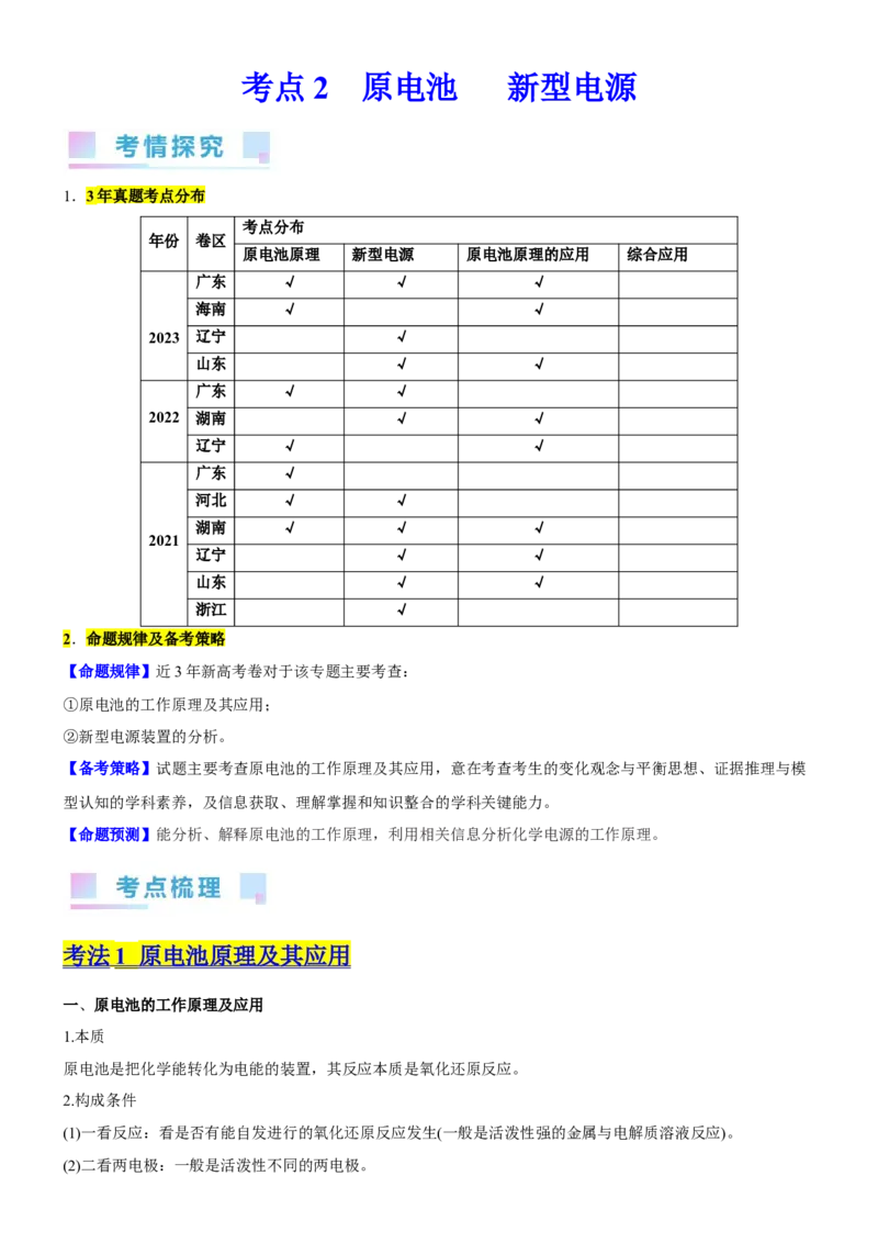 考点2原电池新型电源（核心考点精讲精练）-备战2024年高考化学一轮复习考点帮（新高考专用）（原卷版）_05高考化学_新高考复习资料_2024年新高考资料_一轮复习资料