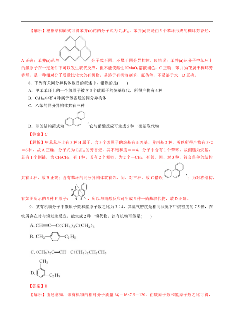 第50练芳香烃-2023年高考化学一轮复习小题多维练（解析版）_05高考化学_通用版（老高考）复习资料_2023年复习资料_一轮复习_2023年高考化学一轮复习小题多维练（全国通用）