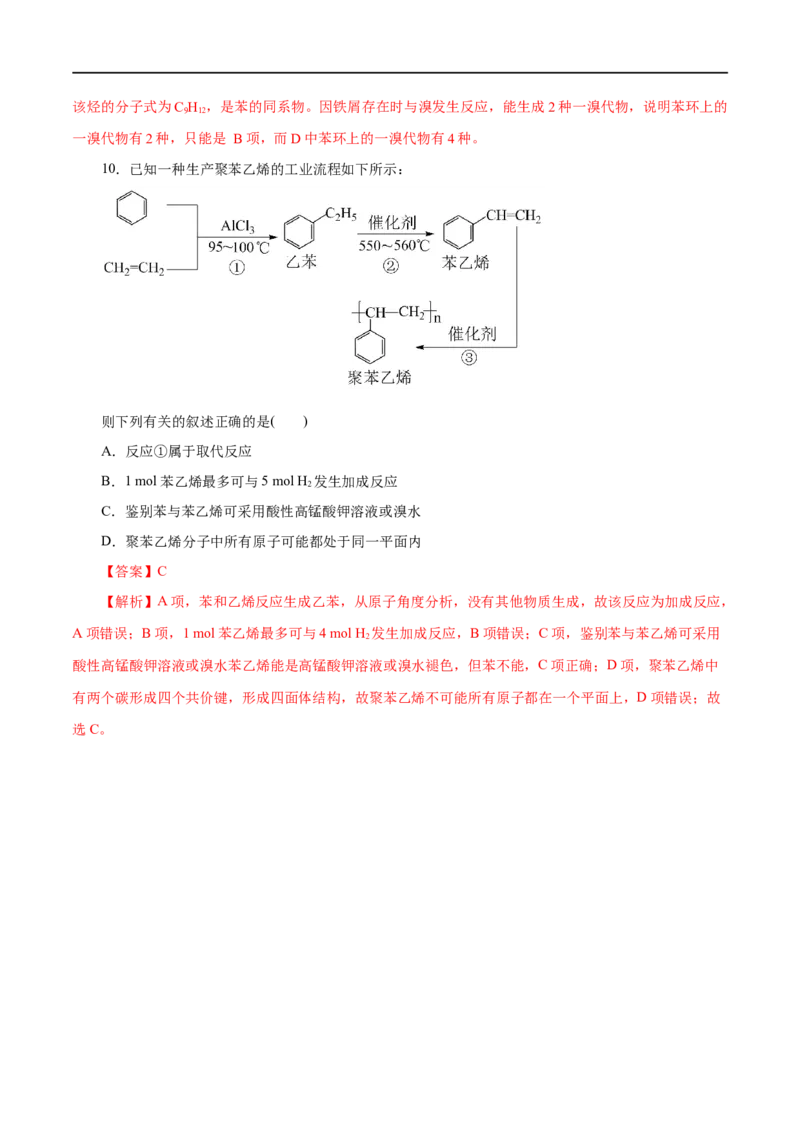 第50练芳香烃-2023年高考化学一轮复习小题多维练（解析版）_05高考化学_通用版（老高考）复习资料_2023年复习资料_一轮复习_2023年高考化学一轮复习小题多维练（全国通用）