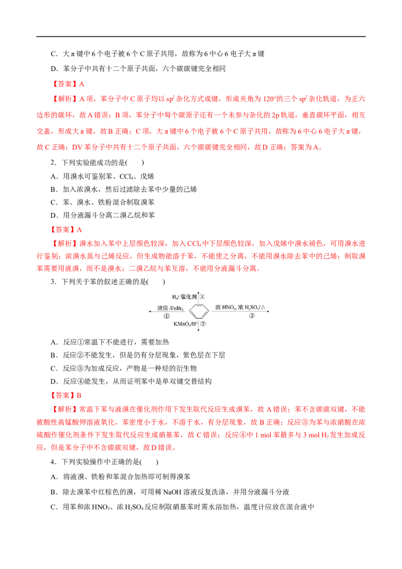 第50练芳香烃-2023年高考化学一轮复习小题多维练（解析版）_05高考化学_通用版（老高考）复习资料_2023年复习资料_一轮复习_2023年高考化学一轮复习小题多维练（全国通用）