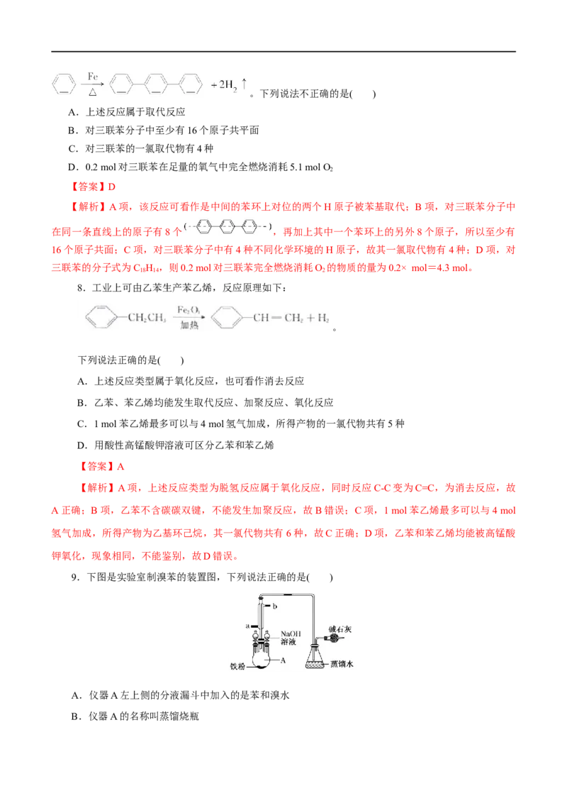 第50练芳香烃-2023年高考化学一轮复习小题多维练（解析版）_05高考化学_通用版（老高考）复习资料_2023年复习资料_一轮复习_2023年高考化学一轮复习小题多维练（全国通用）