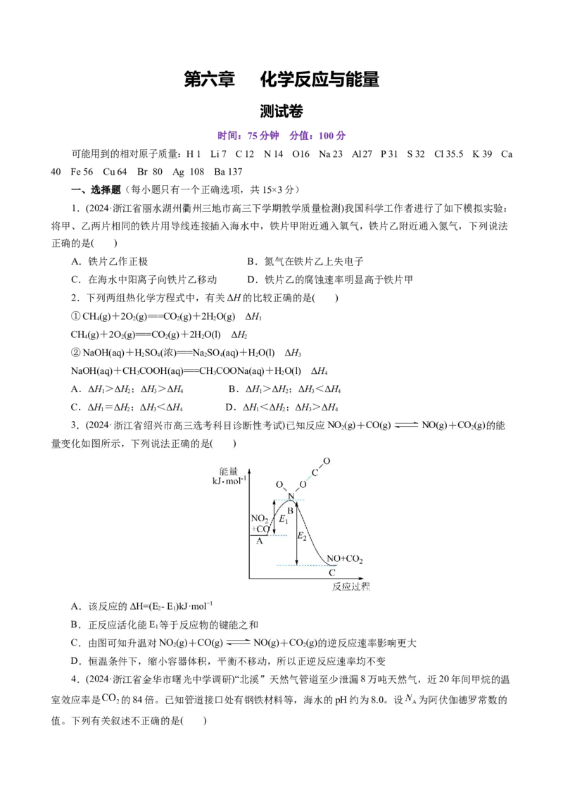 第六章化学反应与能量(测试)(原卷版)_05高考化学_2025年新高考资料_一轮复习_2025年高考化学一轮复习讲练测（新教材新高考）_第六章化学反应与能量