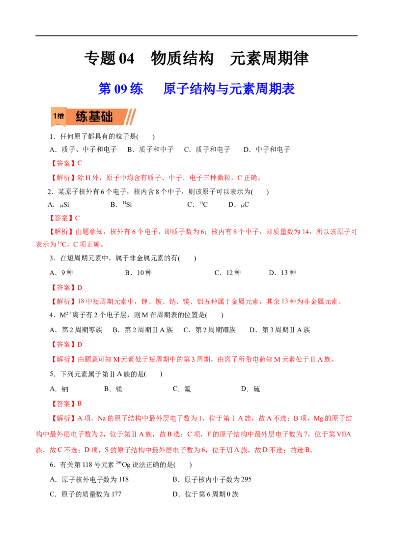 第09练原子结构与元素周期表-2023年高考化学一轮复习小题多维练（解析版）_05高考化学_通用版（老高考）复习资料_2023年复习资料_一轮复习