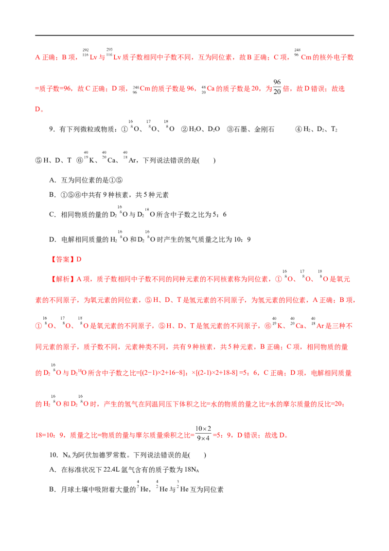 第09练原子结构与元素周期表-2023年高考化学一轮复习小题多维练（解析版）_05高考化学_通用版（老高考）复习资料_2023年复习资料_一轮复习