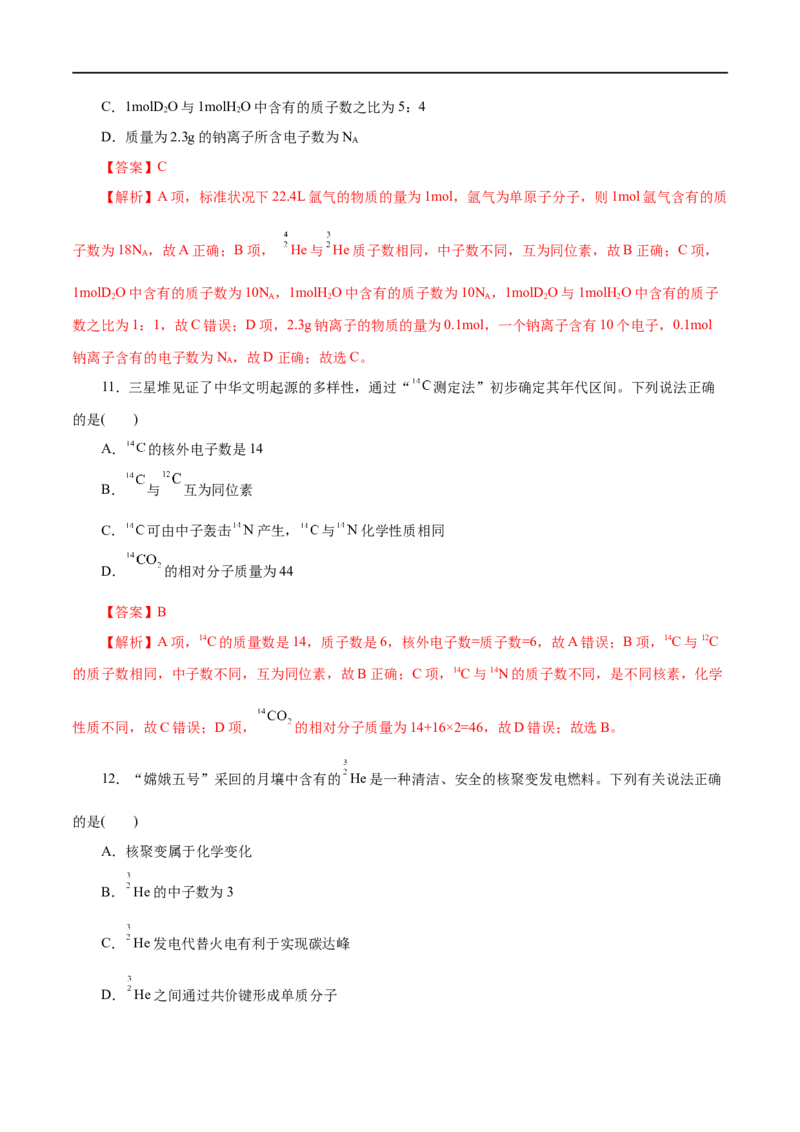 第09练原子结构与元素周期表-2023年高考化学一轮复习小题多维练（解析版）_05高考化学_通用版（老高考）复习资料_2023年复习资料_一轮复习